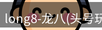 龙八头号玩家